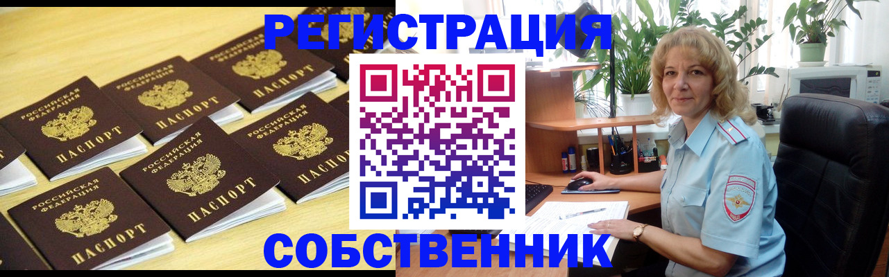 прописка от собственника в Оренбургской области